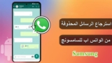 استرجاع الرسائل المحذوفة من الواتس اب للسامسونج | iMyFone ChatsBack يجعله ممكنًا