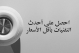 احصل على أحدث التقنيات بأقل الأسعار